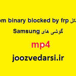 فیلم آموزش حل مشکل custom binary blocked by frp گوشی های Samsung
