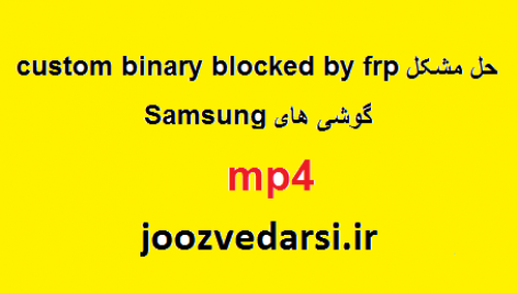 فیلم آموزش حل مشکل custom binary blocked by frp گوشی های Samsung