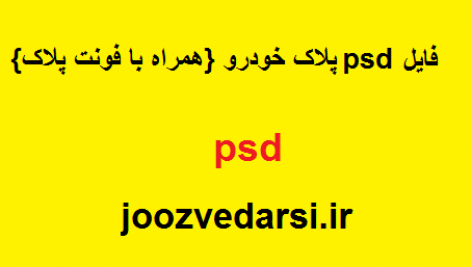 فایل psd پلاک خودرو {همراه با فونت پلاک} – جزوه درسی