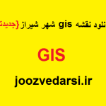 دانلود نقشه GIS شهر شیراز
