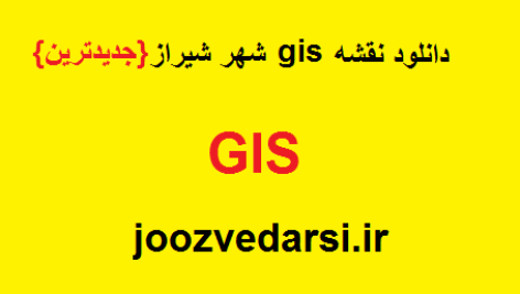 دانلود نقشه GIS شهر شیراز